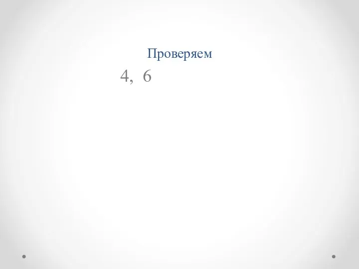 Проверяем 4, 6