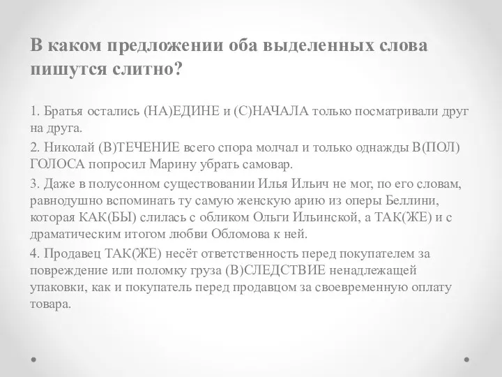 В каком предложении оба выделенных слова пишутся слитно? 1. Братья