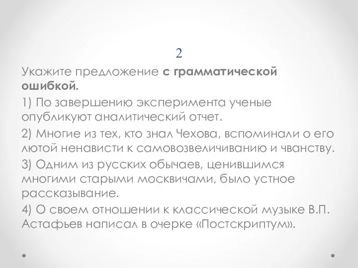 2 Укажите предложение с грамматической ошибкой. 1) По завершению эксперимента