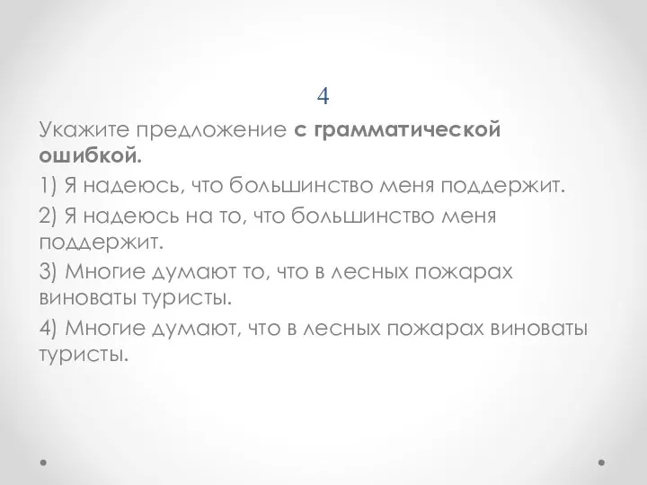 4 Укажите предложение с грамматической ошибкой. 1) Я надеюсь, что