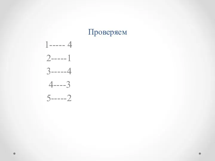 Проверяем 1----- 4 2-----1 3-----4 4----3 5-----2