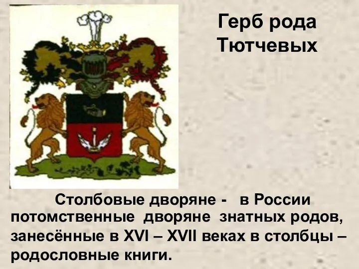Герб рода Тютчевых Столбовые дворяне - в России потомственные дворяне знатных родов, занесённые