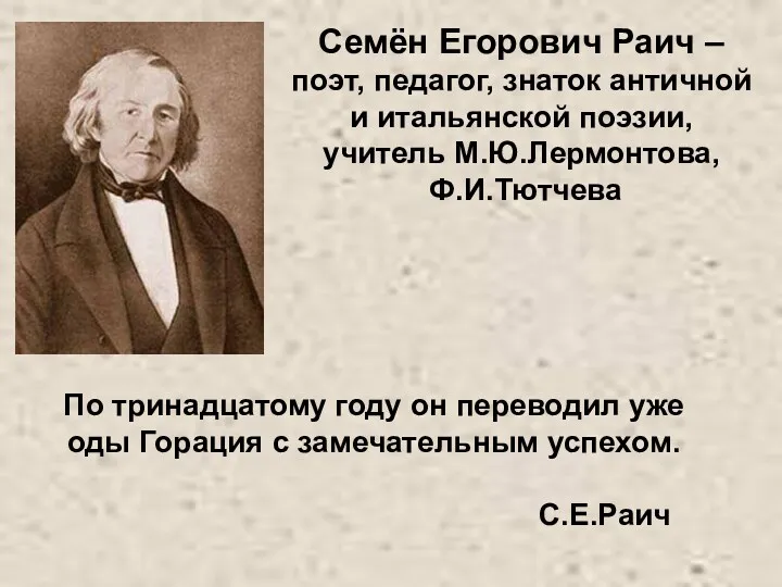 Семён Егорович Раич – поэт, педагог, знаток античной и итальянской поэзии, учитель М.Ю.Лермонтова,