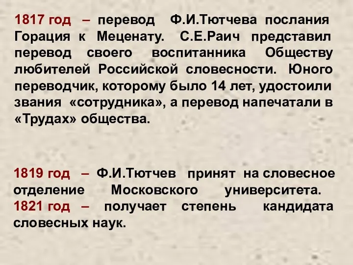 1817 год – перевод Ф.И.Тютчева послания Горация к Меценату. С.Е.Раич представил перевод своего