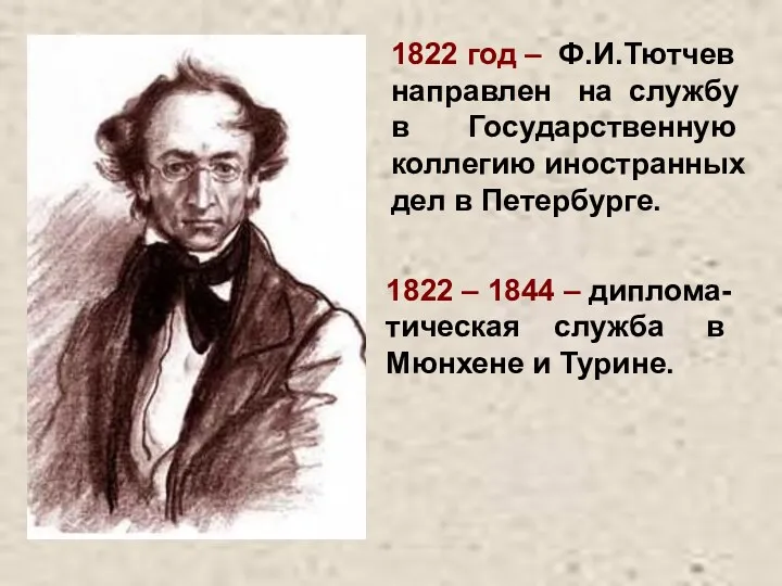 1822 год – Ф.И.Тютчев направлен на службу в Государственную коллегию иностранных дел в