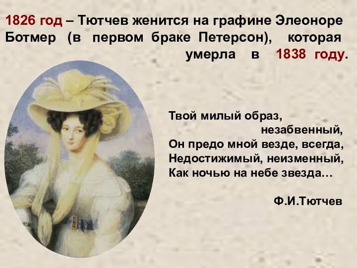 1826 год – Тютчев женится на графине Элеоноре Ботмер (в первом браке Петерсон),