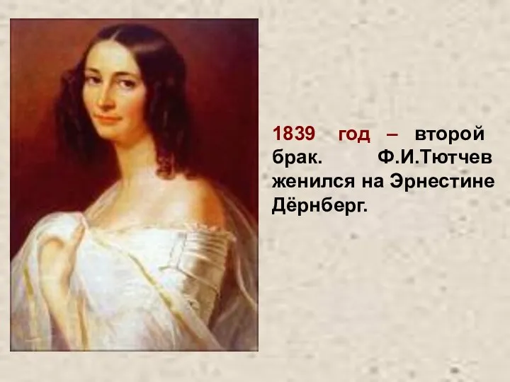 1839 год – второй брак. Ф.И.Тютчев женился на Эрнестине Дёрнберг.