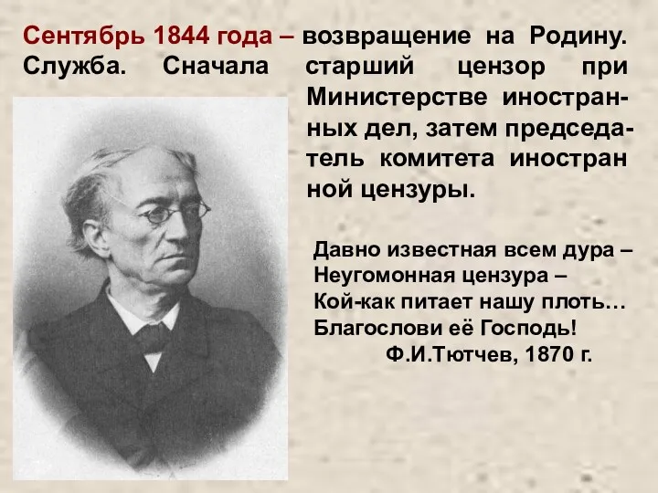 Сентябрь 1844 года – возвращение на Родину. Служба. Сначала старший цензор при Министерстве