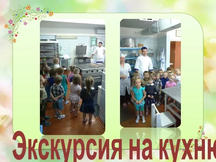 Экскурсия на кухню