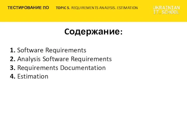 Cодержание: 1. Software Requirements 2. Analysis Software Requirements 3. Requirements Documentation 4. Estimation