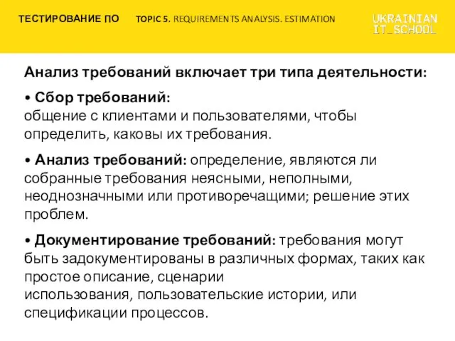 Анализ требований включает три типа деятельности: • Сбор требований: общение