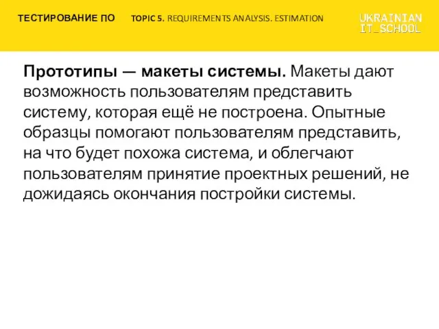 Прототипы — макеты системы. Макеты дают возможность пользователям представить систему,