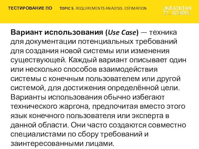 Вариант использования (Use Case) — техника для документации потенциальных требований