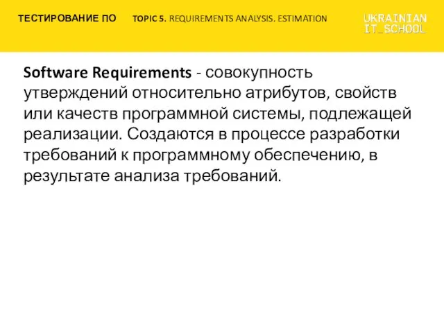 Software Requirements - совокупность утверждений относительно атрибутов, свойств или качеств