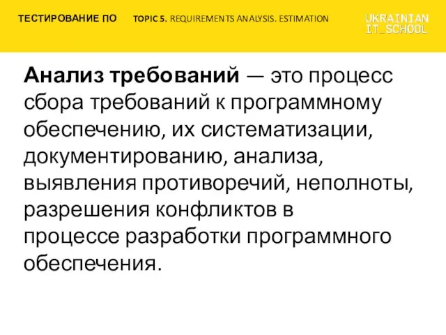 Анализ требований — это процесс сбора требований к программному обеспечению,