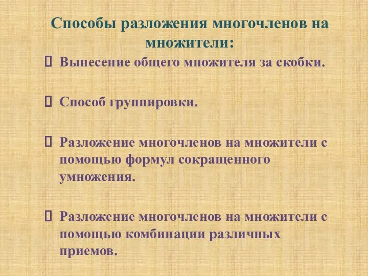 Способы разложения многочленов на множители: Вынесение общего множителя за скобки.