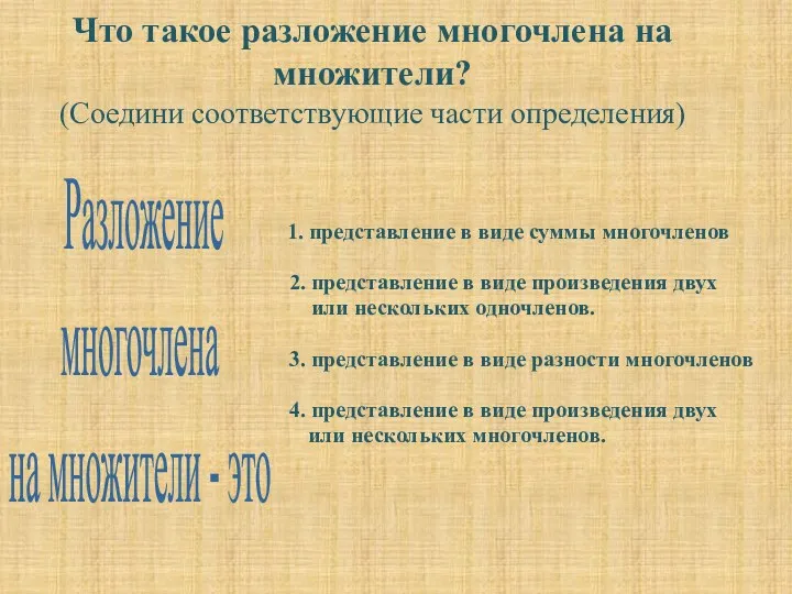 Что такое разложение многочлена на множители? (Соедини соответствующие части определения)