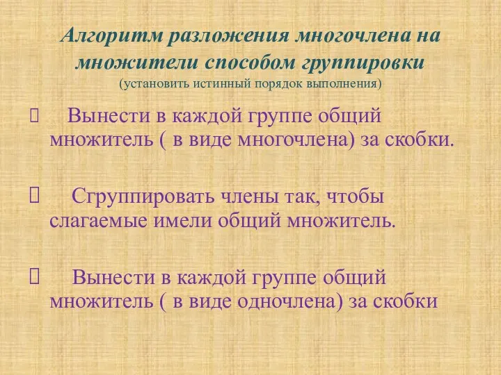 Алгоритм разложения многочлена на множители способом группировки (установить истинный порядок