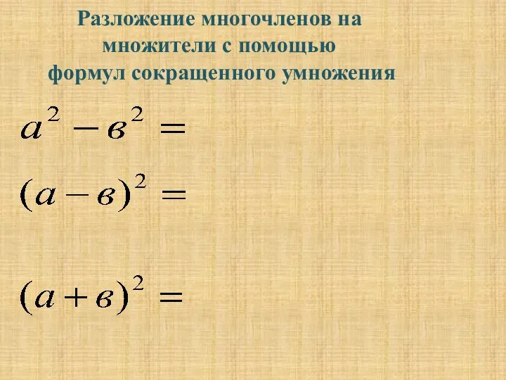 Разложение многочленов на множители с помощью формул сокращенного умножения