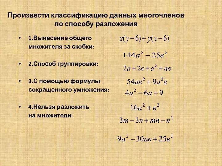 Произвести классификацию данных многочленов по способу разложения 1.Вынесение общего множителя