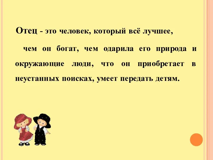 Отец - это человек, который всё лучшее, чем он богат, чем одарила его