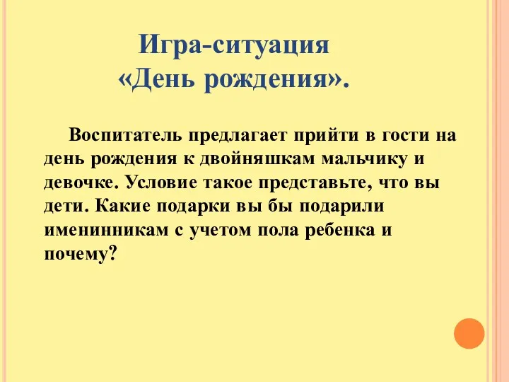 Воспитатель предлагает прийти в гости на день рождения к двойняшкам мальчику и девочке.