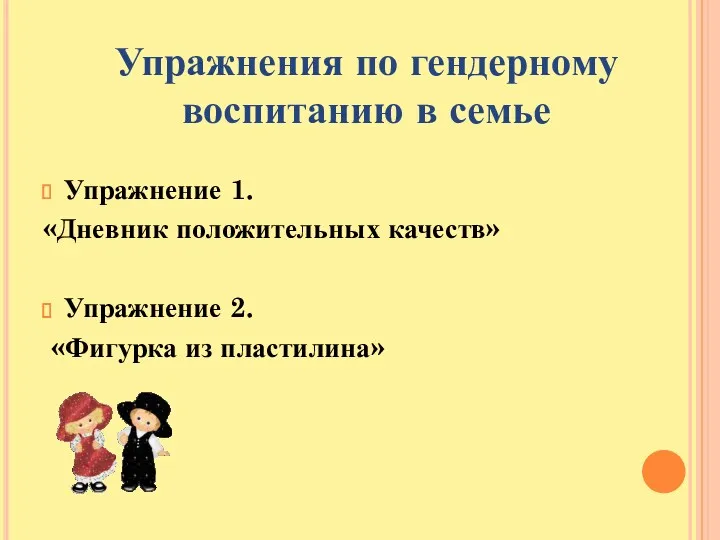 Упражнение 1. «Дневник положительных качеств» Упражнение 2. «Фигурка из пластилина» Упражнения по гендерному воспитанию в семье