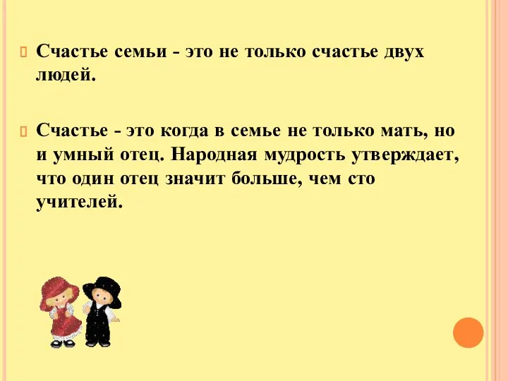 Счастье семьи - это не только счастье двух людей. Счастье - это когда