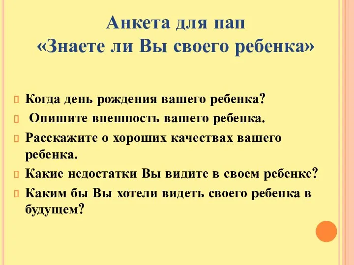 Когда день рождения вашего ребенка? Опишите внешность вашего ребенка. Расскажите о хороших качествах