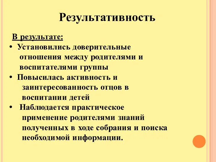 Результативность В результате: Установились доверительные отношения между родителями и воспитателями группы Повысилась активность