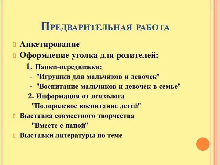 Предварительная работа Анкетирование Оформление уголка для родителей: 1. Папки-передвижки: - "Игрушки для мальчиков