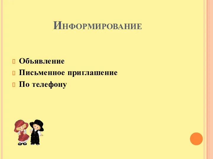 Информирование Объявление Письменное приглашение По телефону