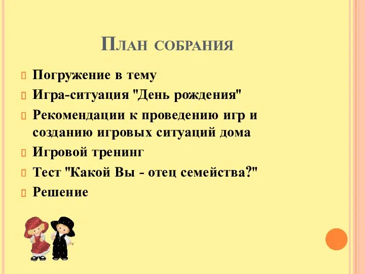 План собрания Погружение в тему Игра-ситуация "День рождения" Рекомендации к проведению игр и