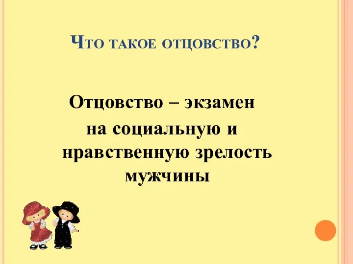 Что такое отцовство? Отцовство – экзамен на социальную и нравственную зрелость мужчины