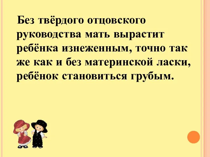 Без твёрдого отцовского руководства мать вырастит ребёнка изнеженным, точно так же как и