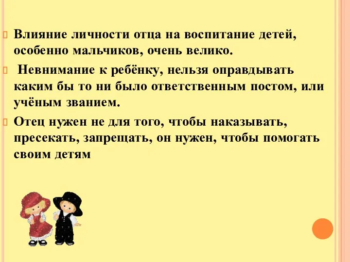 Влияние личности отца на воспитание детей, особенно мальчиков, очень велико. Невнимание к ребёнку,