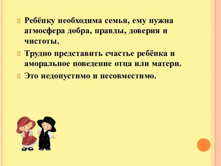 Ребёнку необходима семья, ему нужна атмосфера добра, правды, доверия и чистоты. Трудно представить