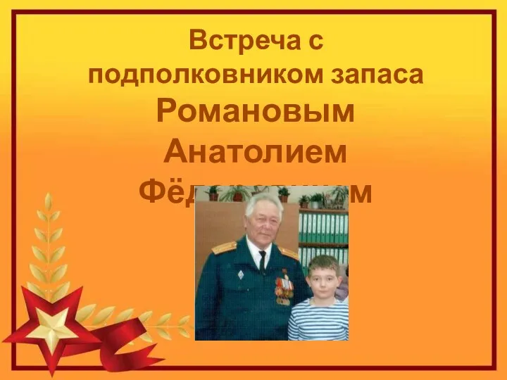 Встреча с подполковником запаса Романовым Анатолием Фёдоровичем
