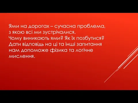 Ями на дорогах – сучасна проблема, з якою всі ми