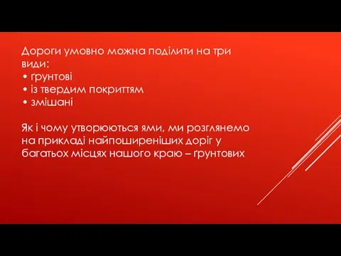 Дороги умовно можна поділити на три види: • ґрунтові •