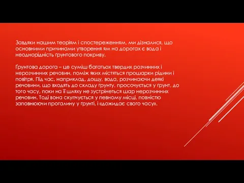 Завдяки нашим теоріям і спостереженням, ми дізналися, що основними причинами