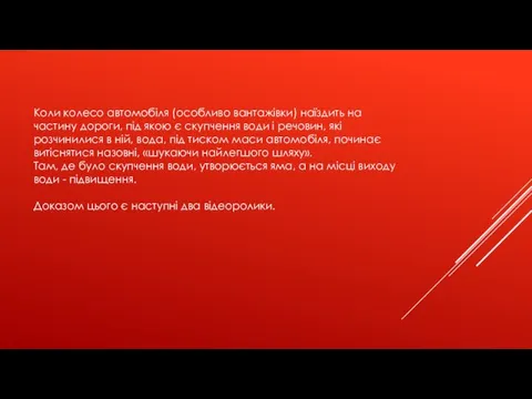 Коли колесо автомобіля (особливо вантажівки) наїздить на частину дороги, під