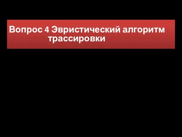 Вопрос 4 Эвристический алгоритм трассировки