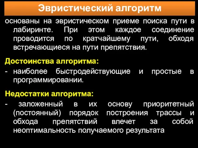 Эвристический алгоритм основаны на эвристическом приеме поиска пути в лабиринте.