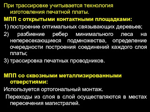 При трассировке учитывается технология изготовления печатной платы. МПП с открытыми