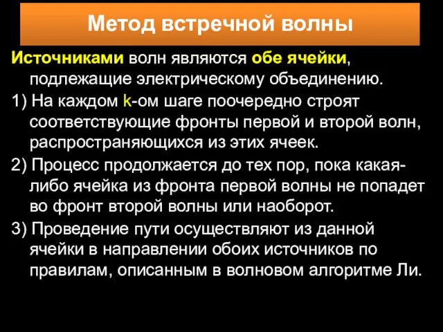 Источниками волн являются обе ячейки, подлежащие электрическому объединению. 1) На