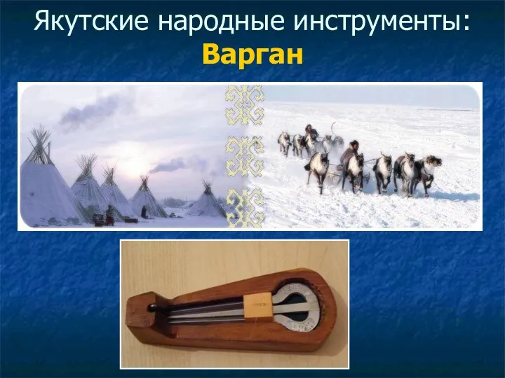 Якутские народные инструменты: Варган
