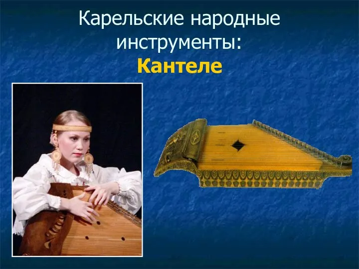 Карельские народные инструменты: Кантеле