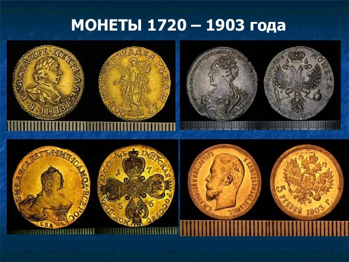МОНЕТЫ 1720 – 1903 года