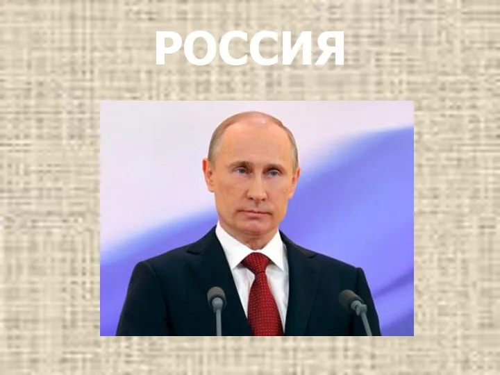 РОССИЯ